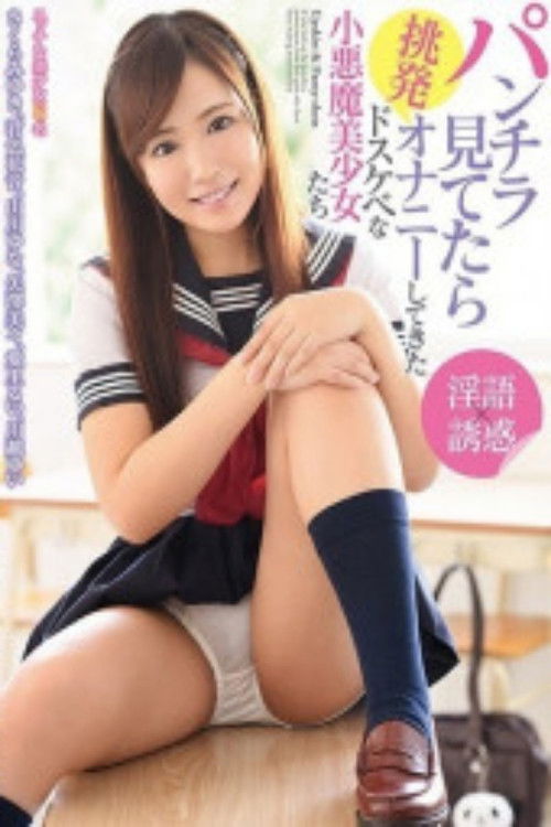 DIC-004 Dirty little devil beautiful girls who started provoking masturbation while looking at panty shots (2018) poster