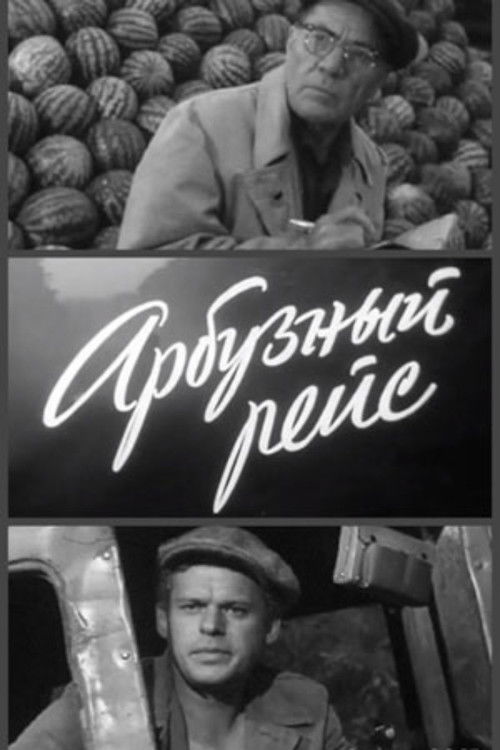 Арбузный рейс (1965) poster