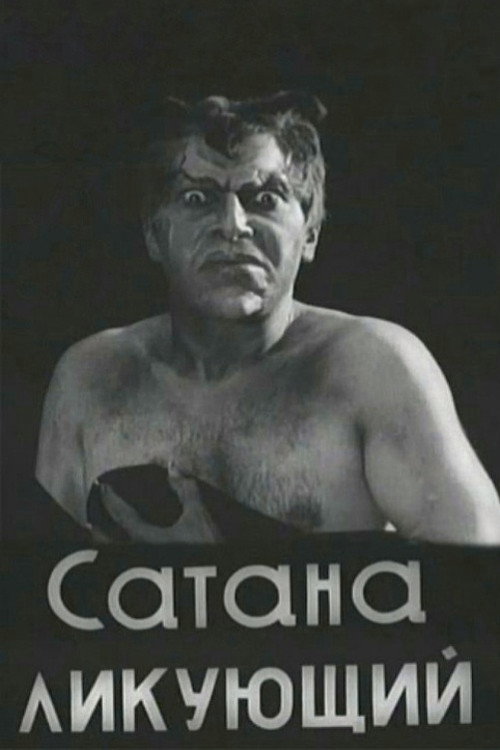 Сатана ликующий (1917) poster