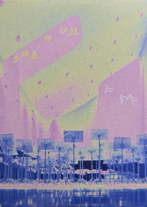 馬拉美的沙龍 Live @衛武營 (2023) poster