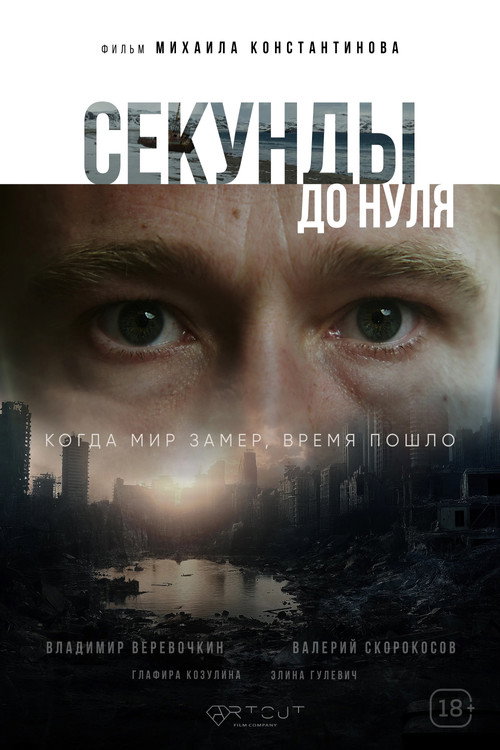 Секунды до нуля (2026) poster
