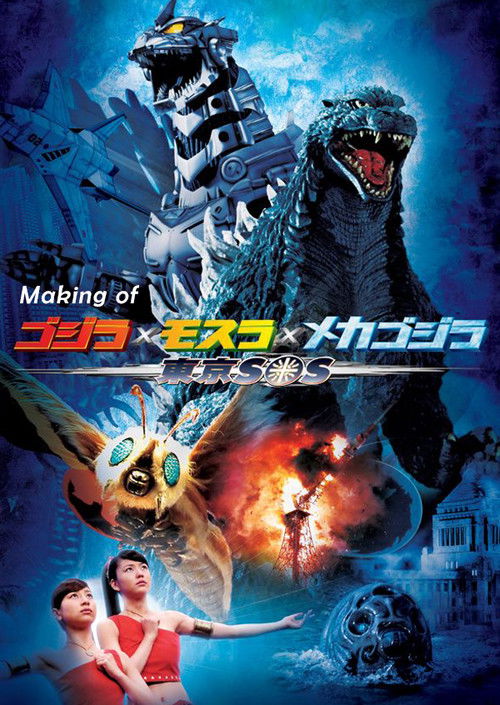 Making of Godzilla: Tokyo S.O.S. (2004) poster