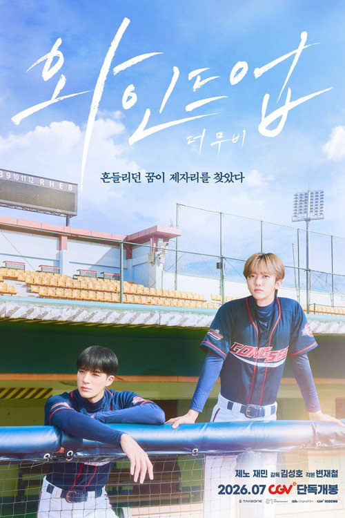 와인드업: 더 무비 (2026) poster