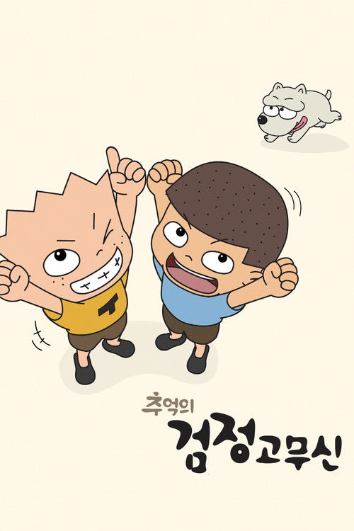The Precious Memory of Gogo Brothers (2020) poster