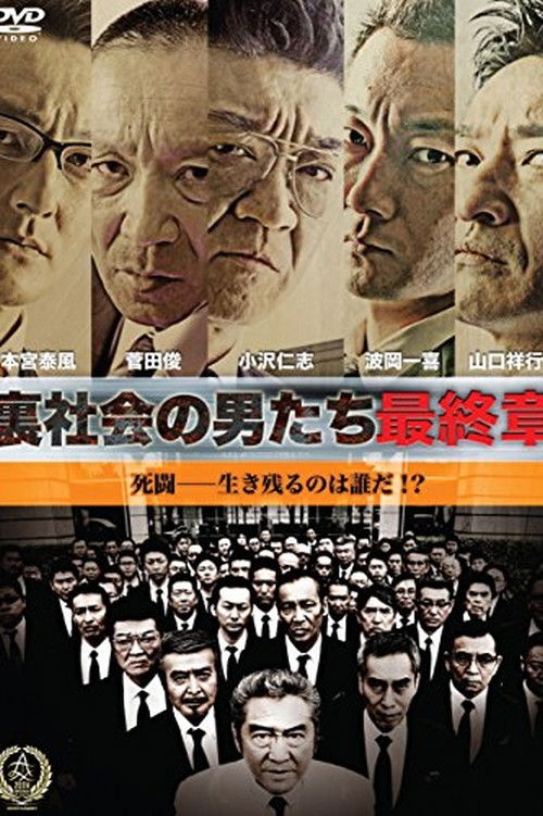 裏社会の男たち　最終章 (2016) poster