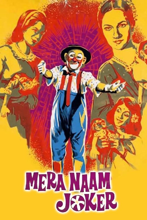 Mera Naam Joker (1970) poster