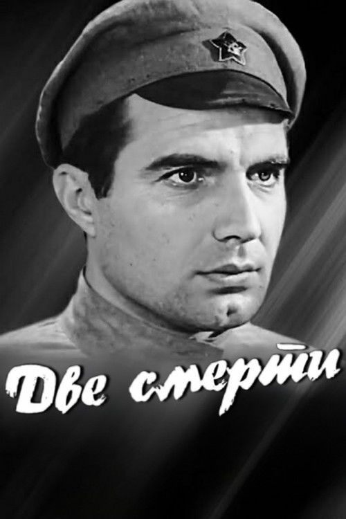 Две смерти (1967) poster