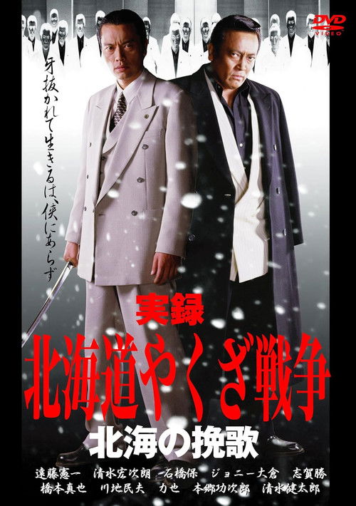 Hokkaido Yakuza War: Elegy of the North Sea (2003) poster