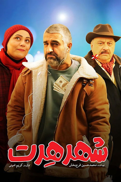 شهر هرت (2022) poster