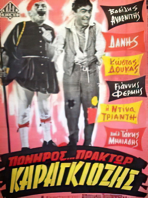 Πονηρός πράκτωρ Καραγκιόζης (1966) poster