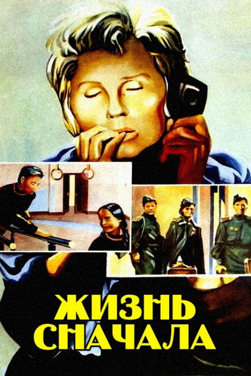 Жизнь сначала (1962) poster