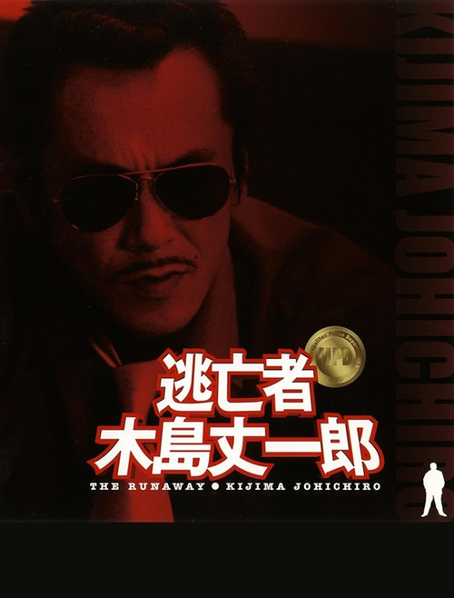Fugitive Joichiro Kijima (2005) poster