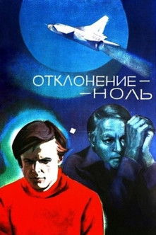 Отклонение - ноль (1978) poster