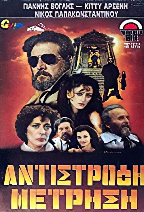 Αντίστροφη μέτρηση (1984) poster