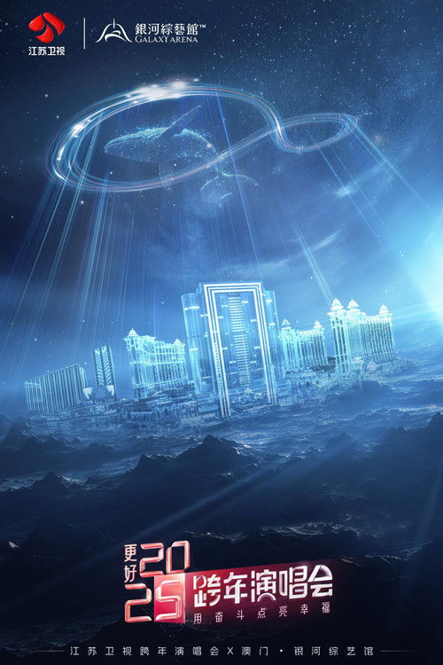 更好2025·江苏卫视跨年演唱会 (2024) poster