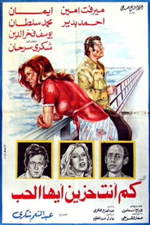كم أنت حزين أيها الحب (1980) poster