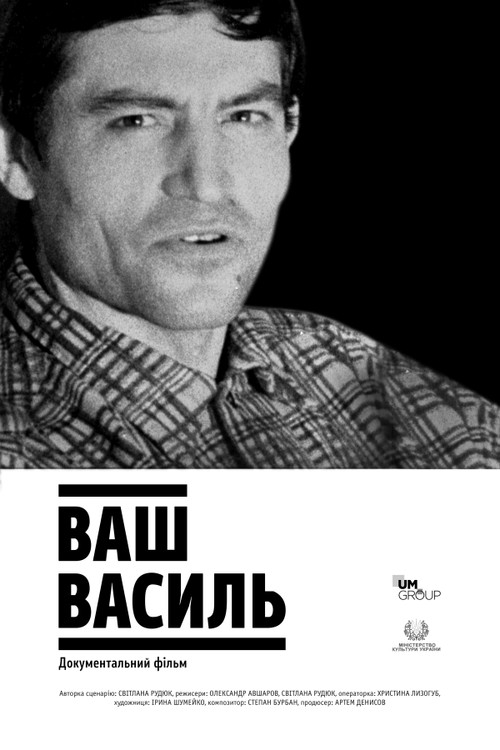 Ваш Василь (2020) poster