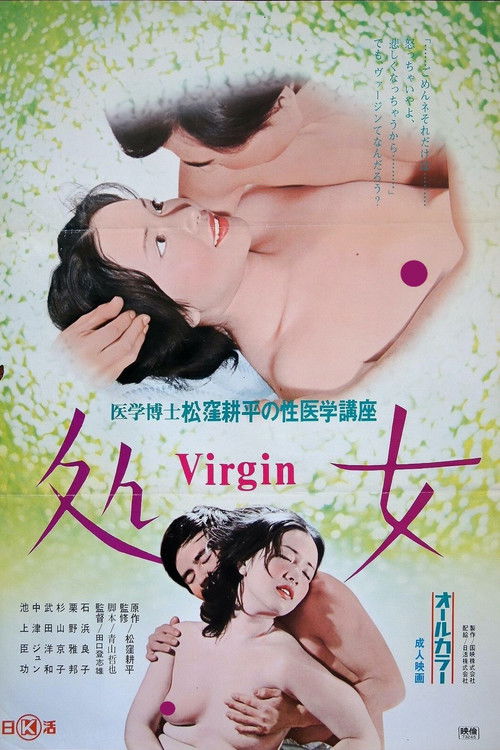 Igaku hakase tsuku bôhei no sei igaku kôza 4: Virgin (1973) poster