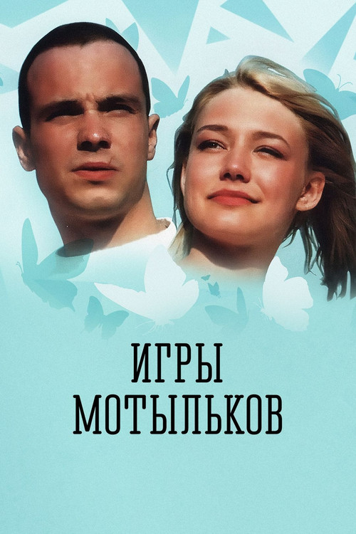 Игры мотыльков (2004) poster