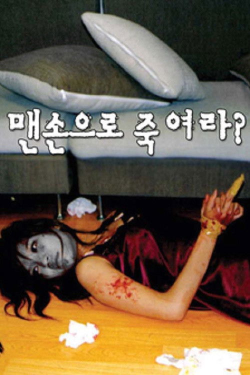 맨손으로 죽여라? (2004) poster