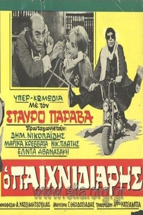 The Playful One (1970) poster