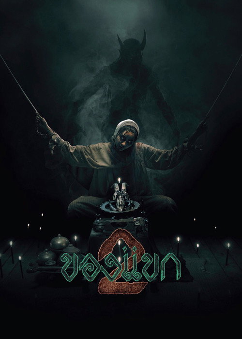 ของแขก 2 (2026) poster