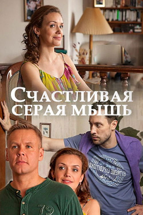 Счастливая серая мышь (2017) poster