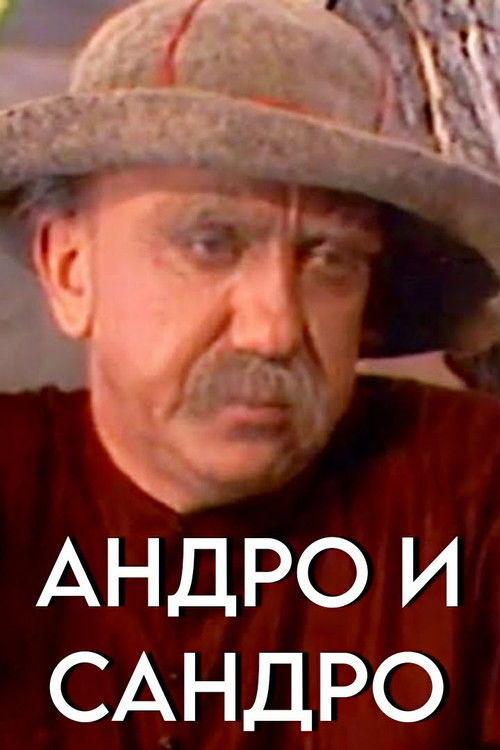 Andro and Sandro (1974) poster