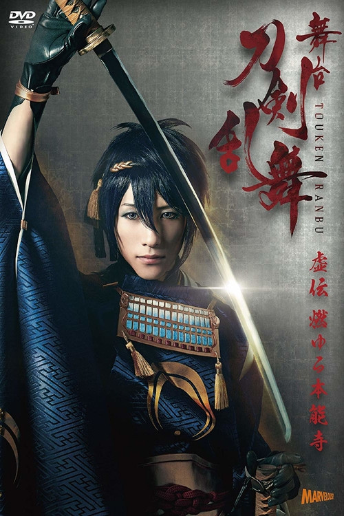 舞台『刀剣乱舞』虚伝 燃ゆる本能寺 (2016) poster