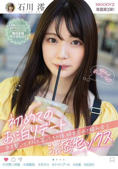 初めての…お泊りデート。 手を繋いで、キスして、笑って、その後、時を忘れて絡み合う…濃密セックス。 石川澪 (2021) poster