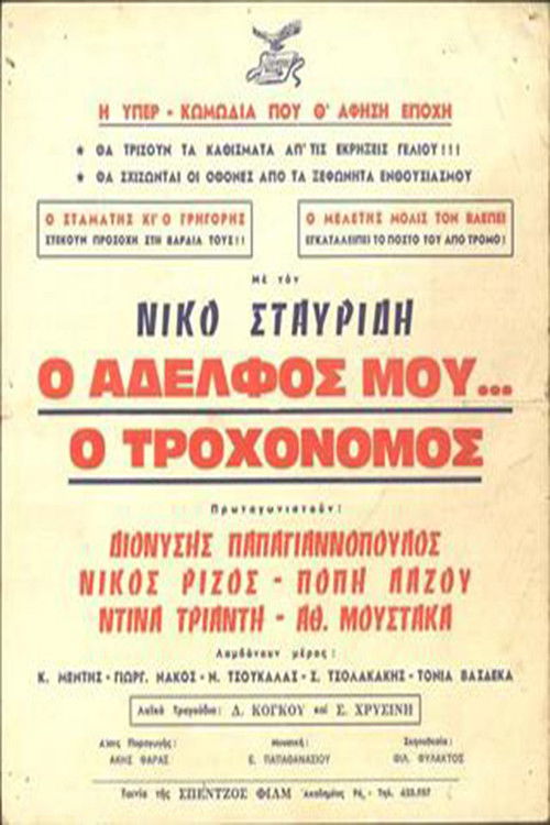 Ο Αδελφός μου... ο Τροχονόμος (1963) poster