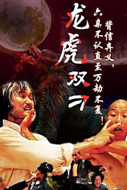 Long Hu Shuang Diao (1981) poster