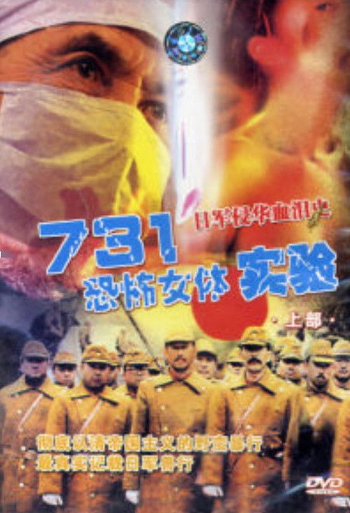 Unit 731: Female Body Experiment (1999) poster