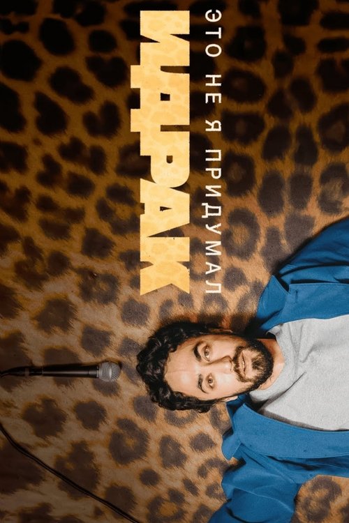 Идрак Мирзализаде: Это не я придумал (2025) poster