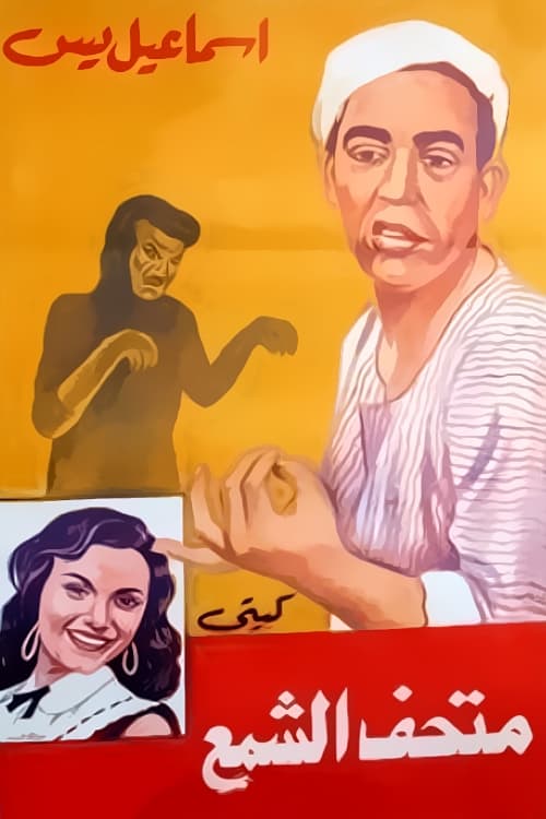 Ismail Yassine fi Mat'haff Elshame' Ismail Yassine fi Mat'haff Elshame' (1956) poster