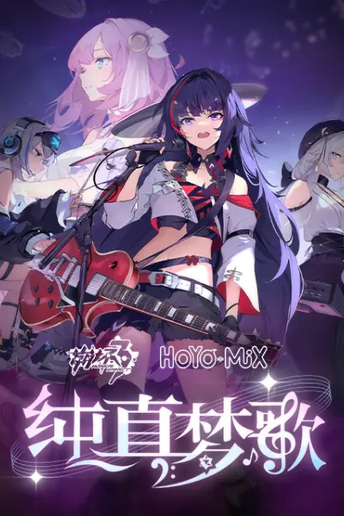 崩坏3「纯真梦歌」线上音乐会 (2022) poster