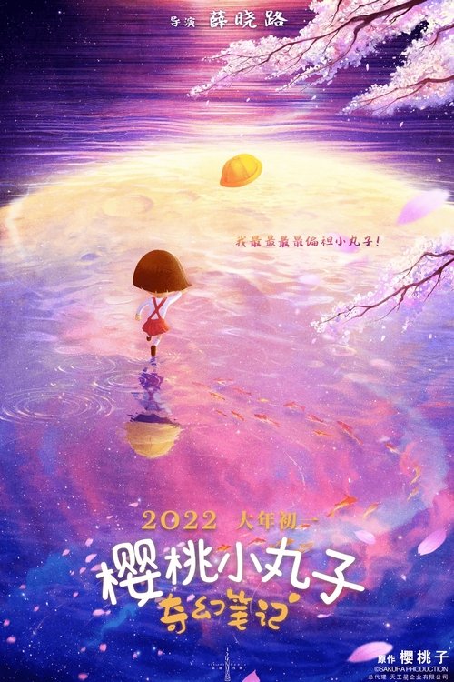 Chibi Maruko-chan: The Fantastic Notebook (2022) poster