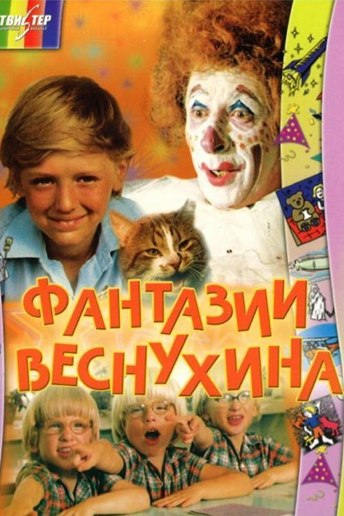 Фантазии Веснухина (1976) poster