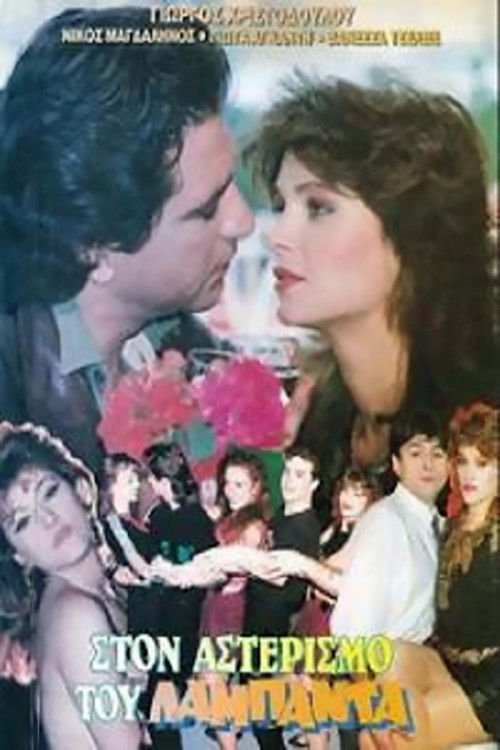 Ston asterismo tou lambada (1990) poster