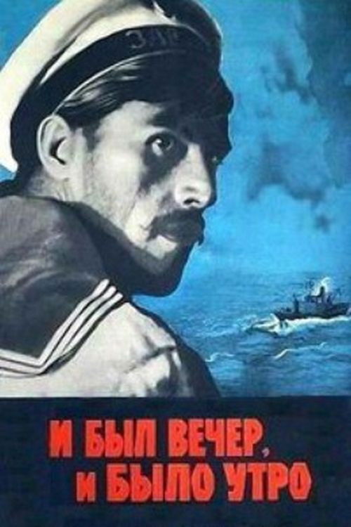 И был вечер, и было утро... (1971) poster