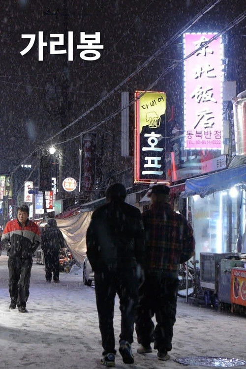 Garibong (2013) poster