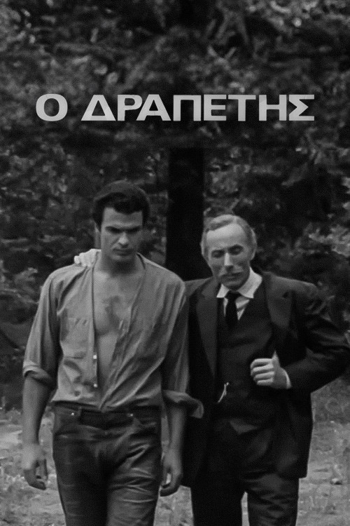 Ο Δραπέτης (1967) poster