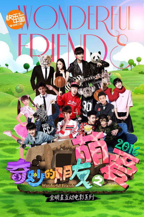 奇妙的朋友之萌爱2016 (2016) poster