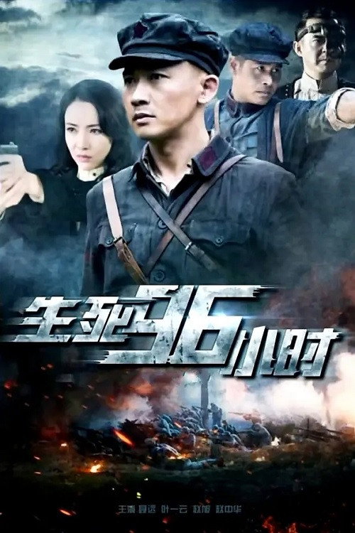 生死96小时 (2016) poster