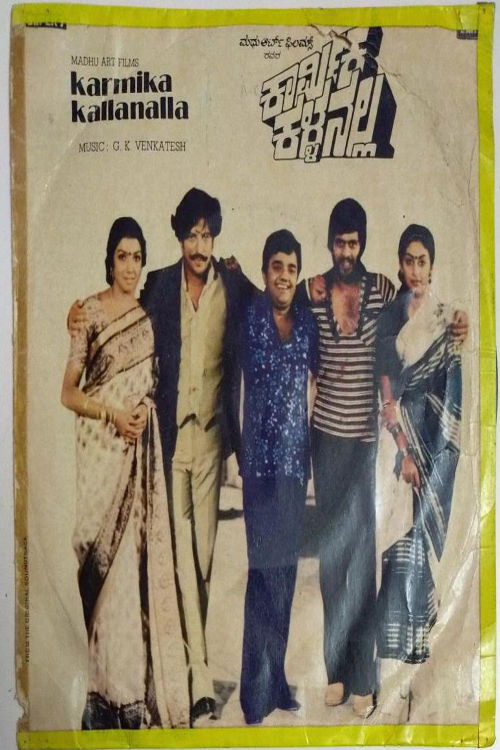 ಕಾರ್ಮಿಕ ಕಳ್ಳನಲ್ಲ (1982) poster