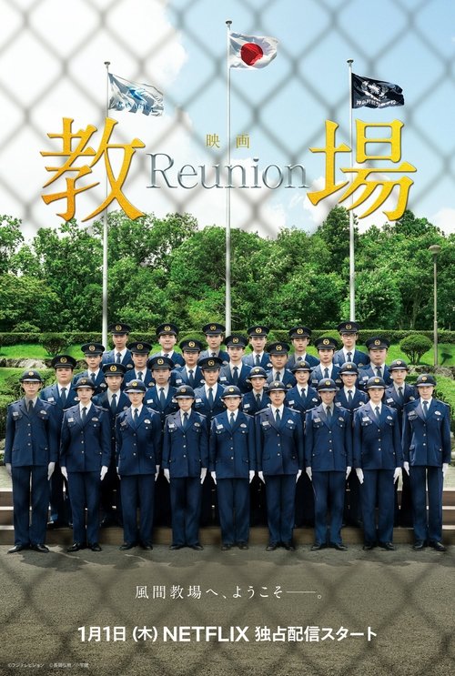 教場 Reunion (2026) poster