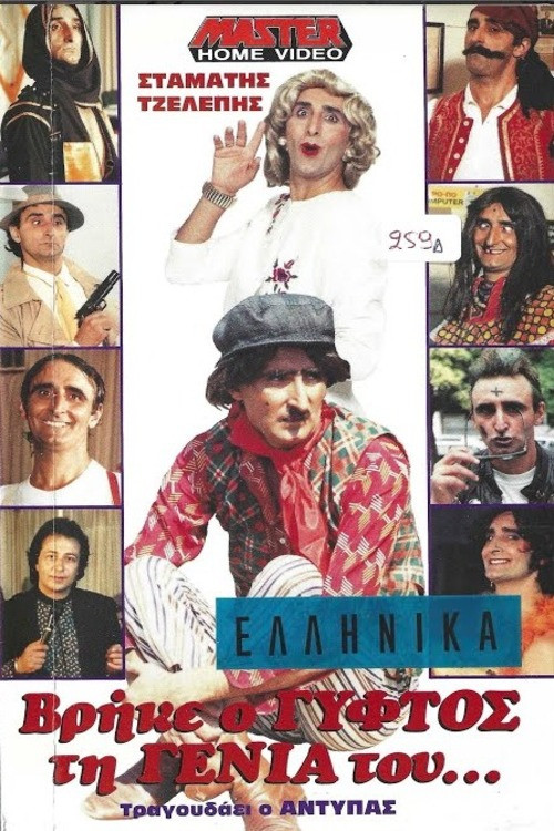 Βρήκε ο γύφτος τη γενιά του (1989) poster