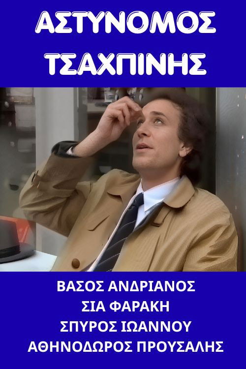 Αστυνόμος Τσαχπίνης (1987) poster