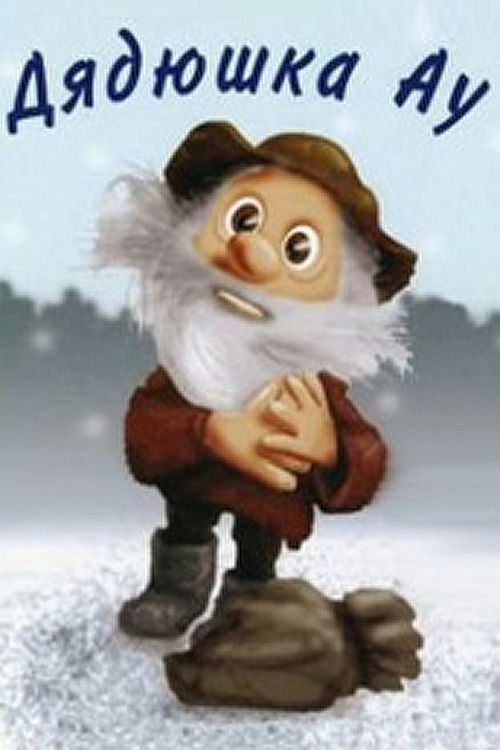 Uncle Au (1979) poster