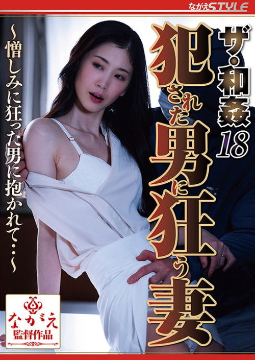 ザ・和姦18 犯された男に狂う妻 ～憎しみに狂った男に抱かれて・・～ (2023) poster